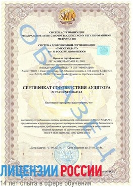 Образец сертификата соответствия аудитора №ST.RU.EXP.00006174-2 Тольятти Сертификат ISO 22000